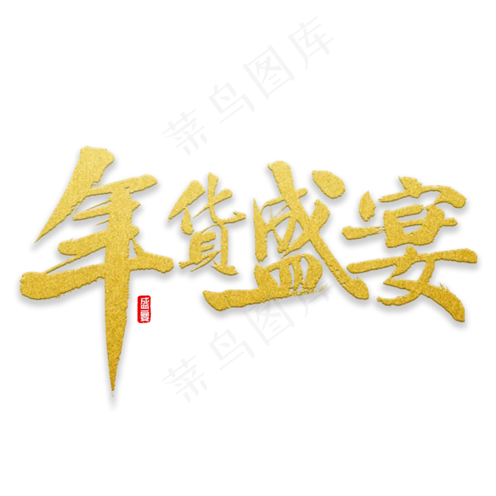 年货盛宴书法,免抠元素艺术字(2000*2000px)psd模版下载