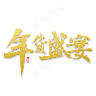 年货盛宴书法,免抠元素艺术字