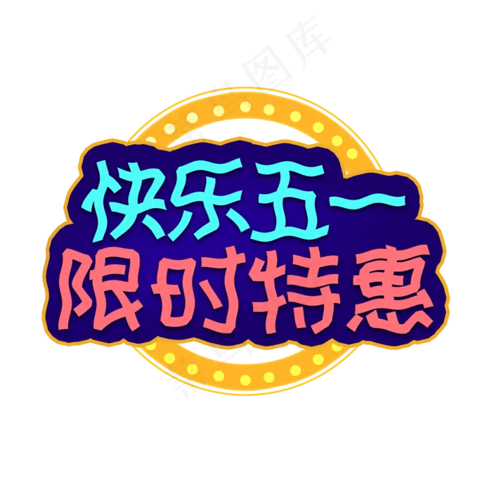 快乐五一限时特惠(2000X2000(DPI:150))psd模版下载