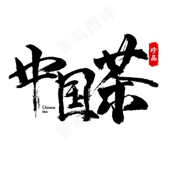 中国茶书法字体茶叶(2345*2345px 	      )psd模版下载