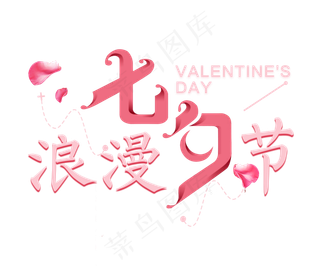 原创浪漫七夕节创意文字