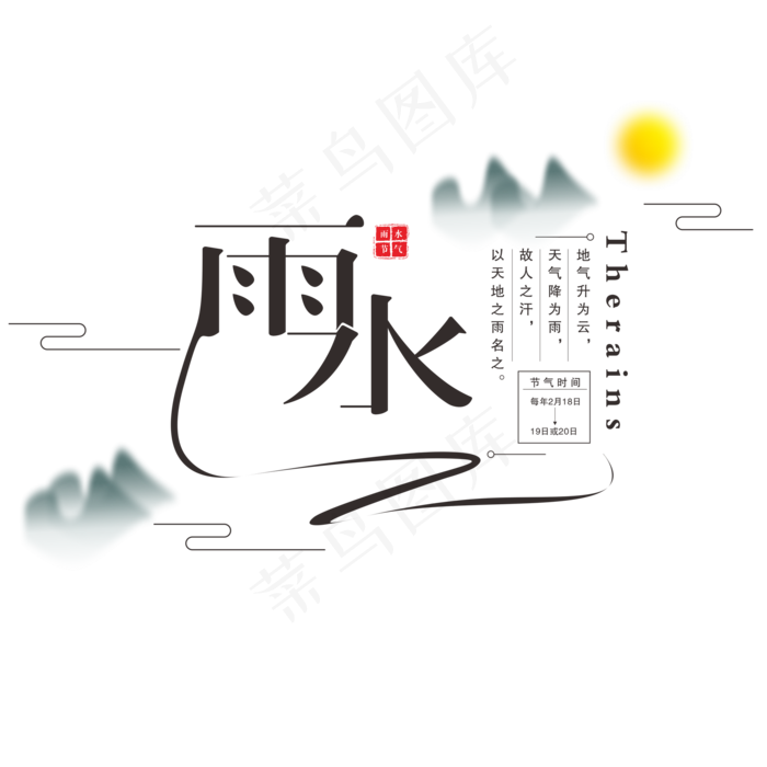 雨水传统节气字体设计(2000X2000(DPI:300))psd模版下载