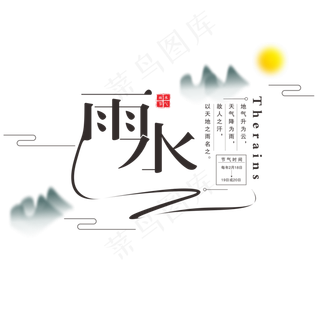 雨水传统节气字体设计