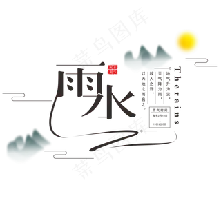 雨水传统节气字体设计