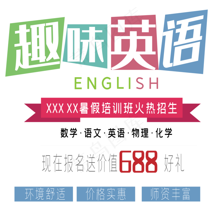 趣味英语培训班艺术字(2500X2500(DPI:150))ai矢量模版下载