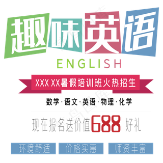 趣味英语培训班艺术字