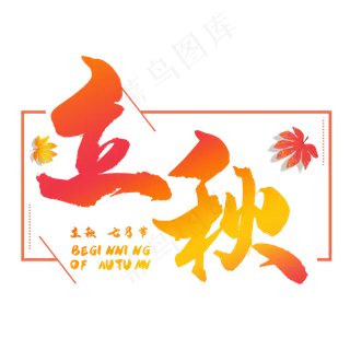 立秋二十四节气艺术字