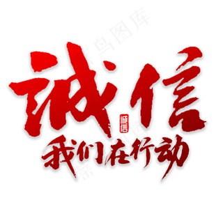 诚信我们在行动