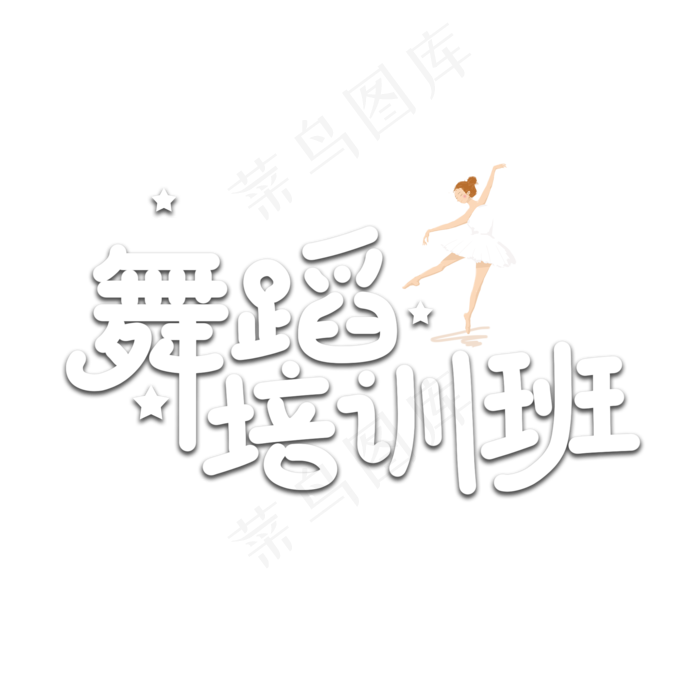 舞蹈培训班以数字