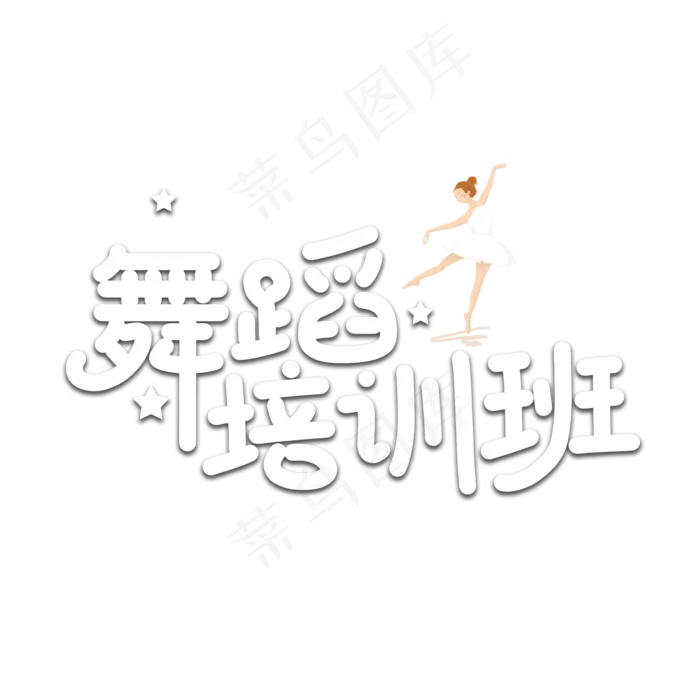舞蹈培训班以数字(2000X2000(DPI:150))psd模版下载