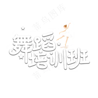 舞蹈培训班以数字