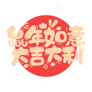 鼠年如意大吉大利新春2020鼠年祝福手绘字体