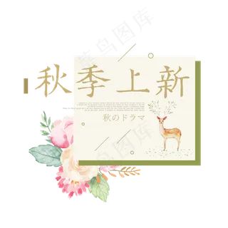 菜鸟图库原创立秋秋季上新艺术字