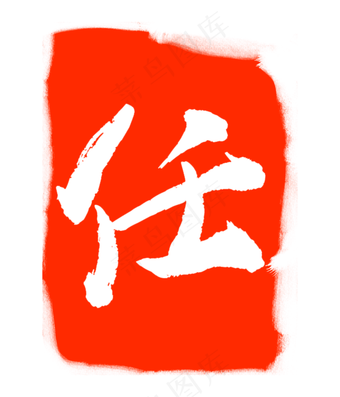 任字印泥印章(3000X3500(DPI:300))psd模版下载