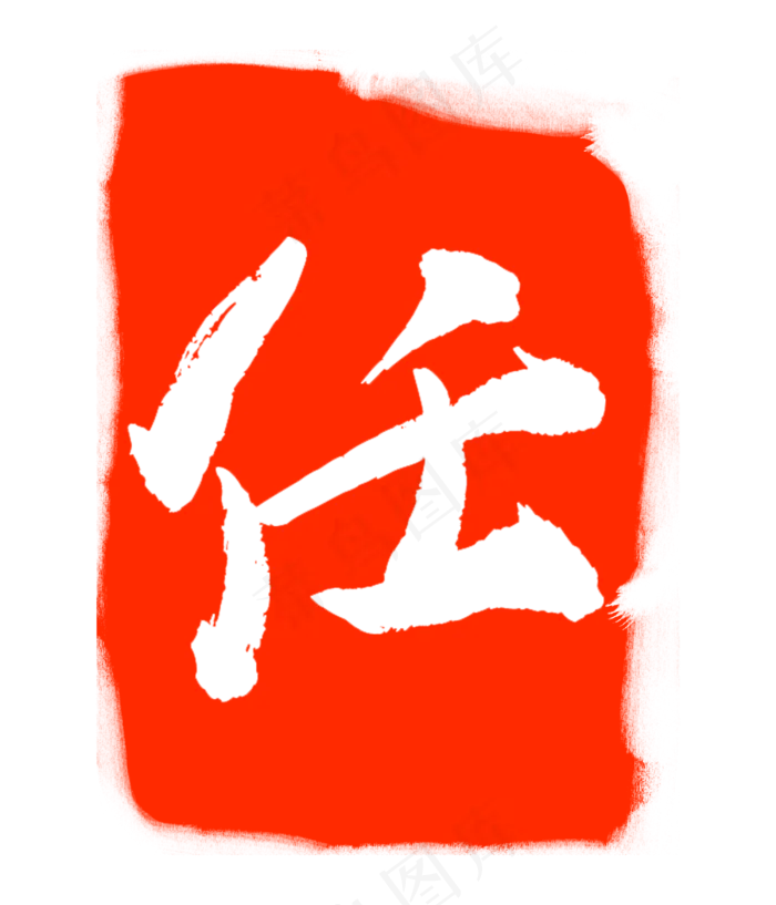 任字印泥印章(3000X3500(DPI:300))psd模版下载