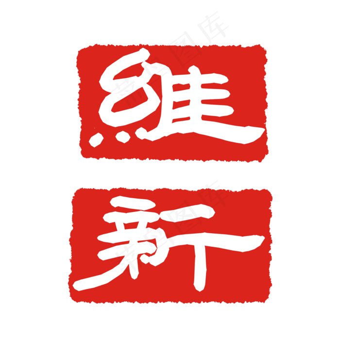 维新印泥印章(2000X2000(DPI:299))psd模版下载