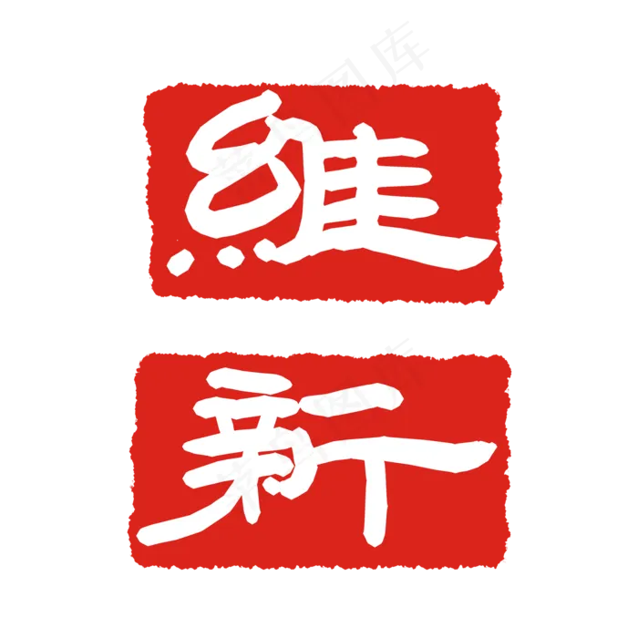 维新印泥印章(2000X2000(DPI:299))psd模版下载