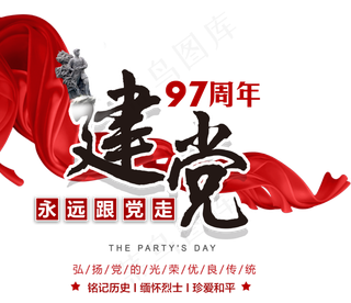 七一建党97周年艺术字