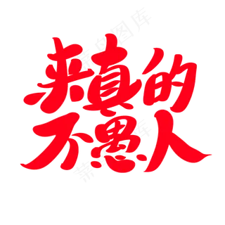 来真的不愚人创意艺术字设计