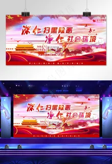 菜鸟图库原创扫黑除恶红色大气宣传展板