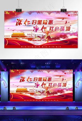 菜鸟图库原创扫黑除恶红色大气宣传展板