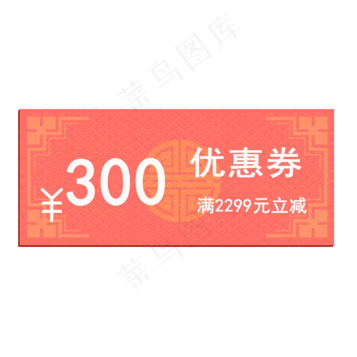 2020年鼠年优惠券满2299元立减300元(2000X2000(DPI:72))psd模版下载