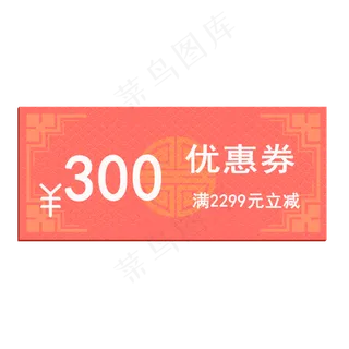 2020年鼠年优惠券满2299元立减300元