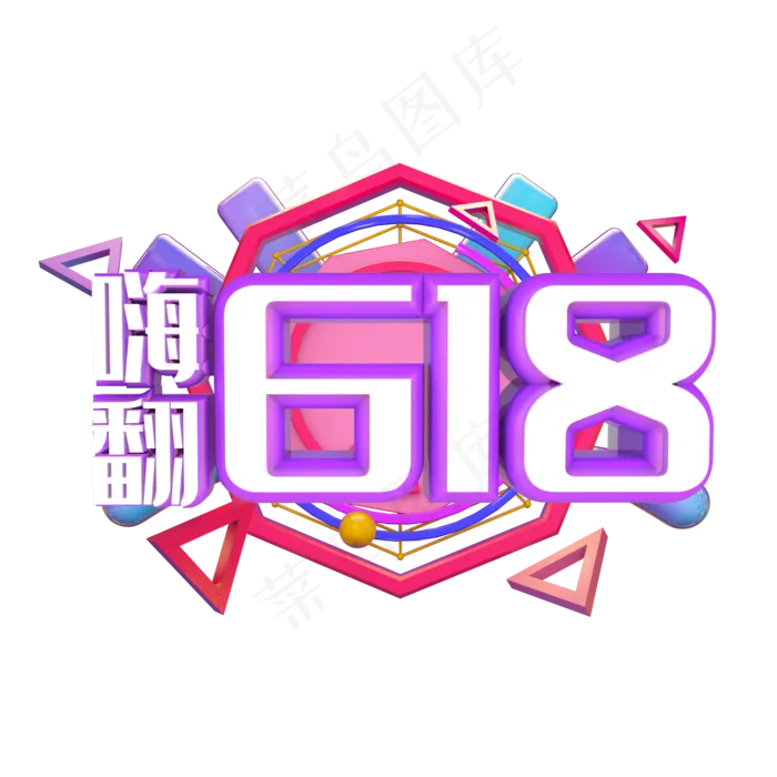 电商淘宝嗨翻618(2000X2000(DPI:300))psd模版下载