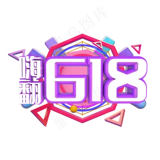电商淘宝嗨翻618