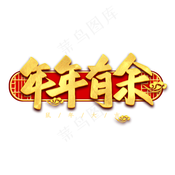 年年有余金色字(2000*2000px 	      )psd模版下载