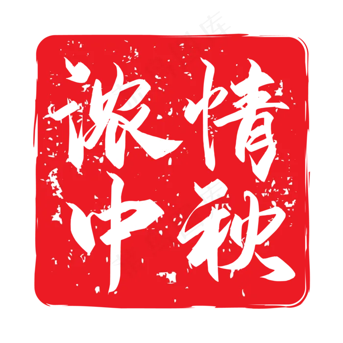 浓情中秋红色印章(500X500)eps,ai矢量模版下载
