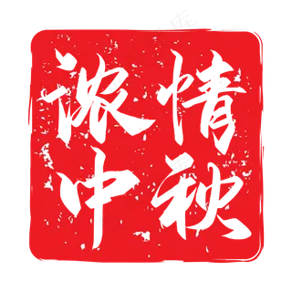 浓情中秋红色印章