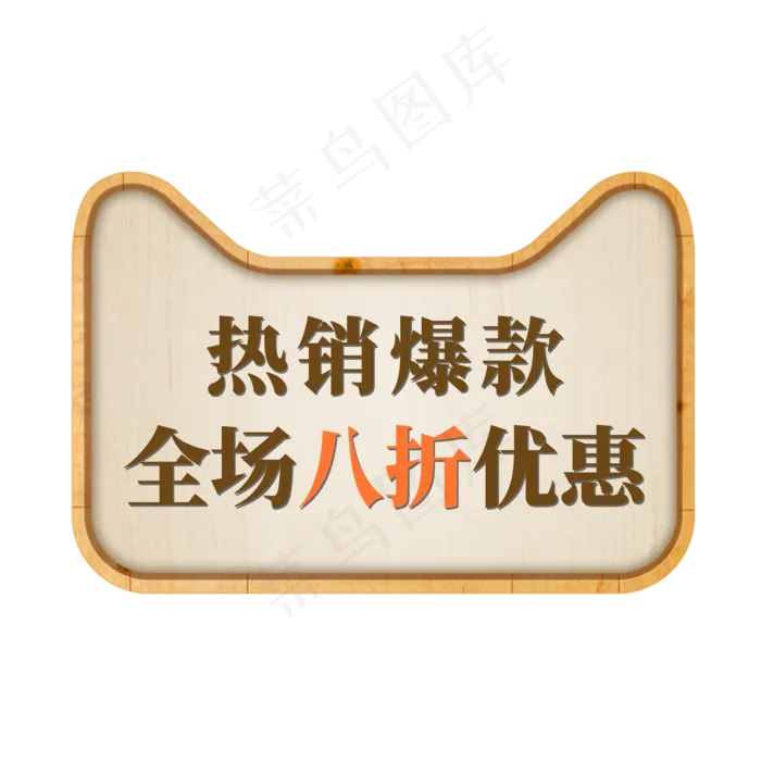 天猫电商标签热销爆款全场八折优惠(2000X2000(DPI:300))psd模版下载