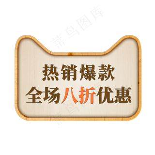天猫电商标签热销爆款全场八折优惠
