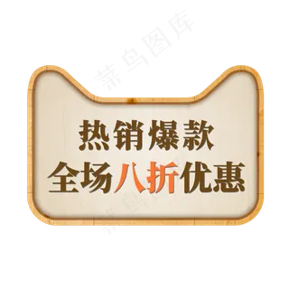 天猫电商标签热销爆款全场八折优惠