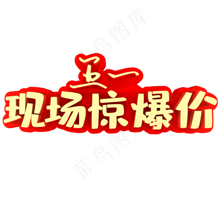 五一现场惊爆价(2000X2000(DPI:150))psd模版下载