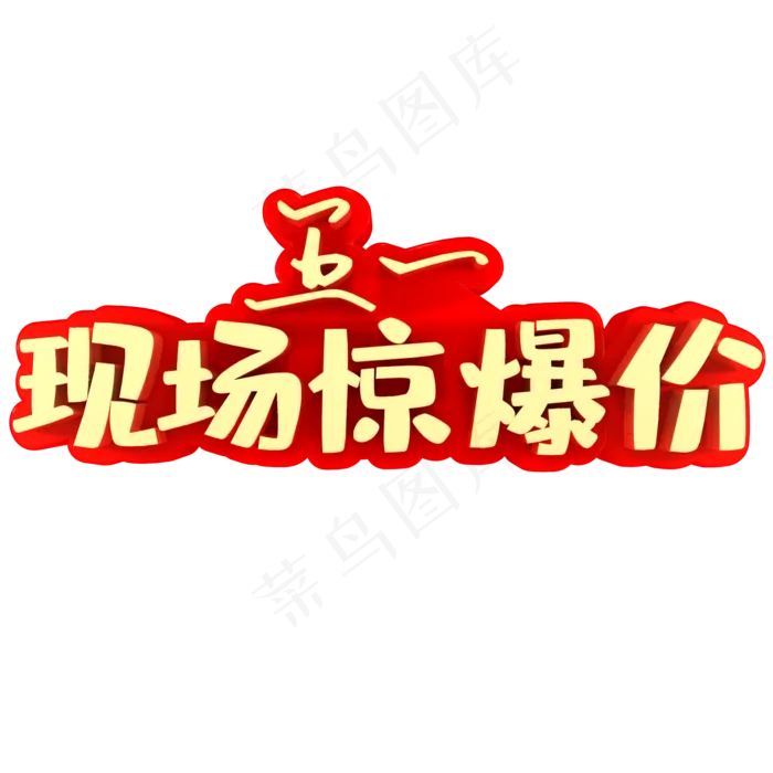 五一现场惊爆价(2000X2000(DPI:150))psd模版下载