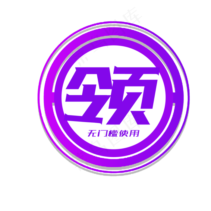 电商风促销领卷标识贴洋气紫色 无门槛领用(2000X2000(DPI:300))psd模版下载