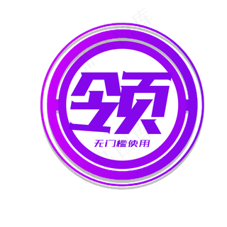 电商风促销领卷标识贴洋气紫色 无门槛领用