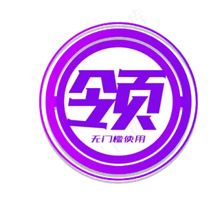 电商风促销领卷标识贴洋气紫色 无门槛领用