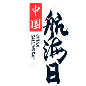 中国航海日
