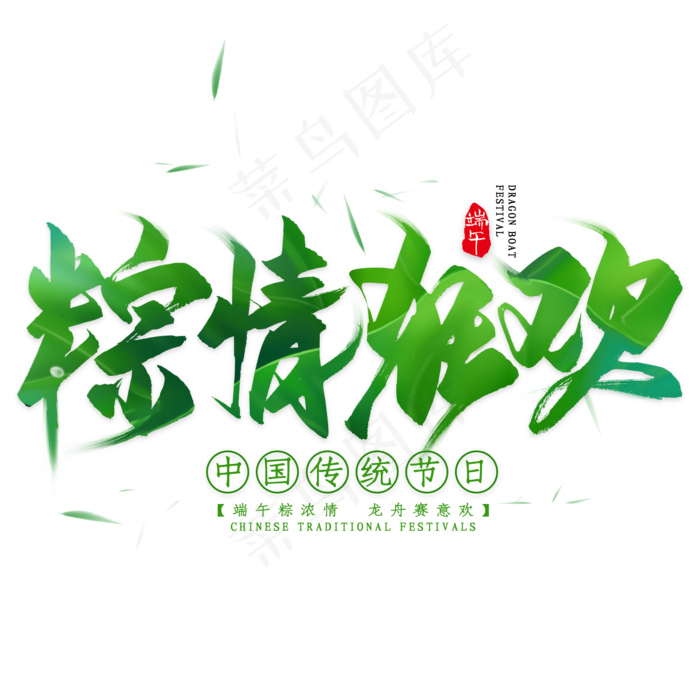 棕情狂欢毛笔艺术字(2000X2000(DPI:300))psd模版下载