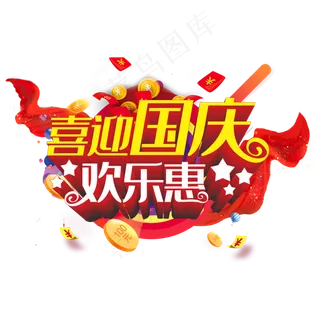 喜迎国庆欢乐惠