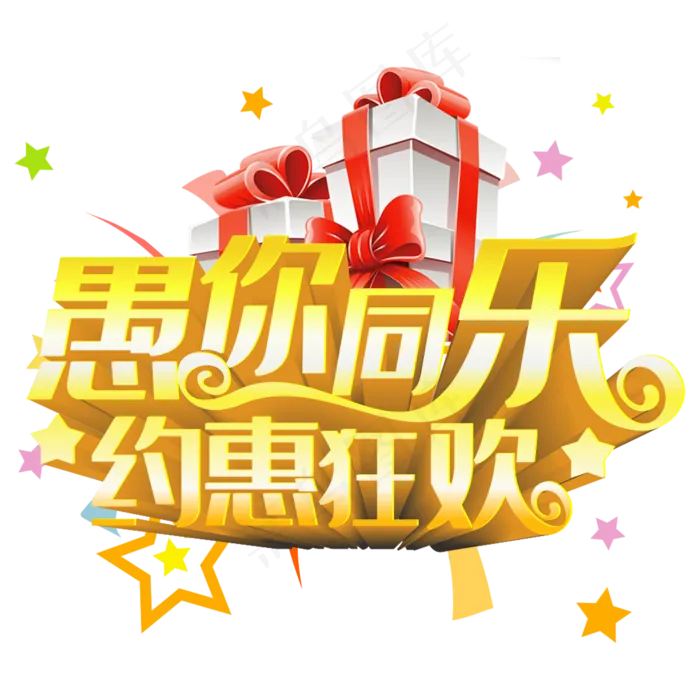 愚你同乐约惠狂欢愚人节艺术字
