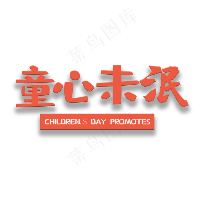 艺术字童心未泯