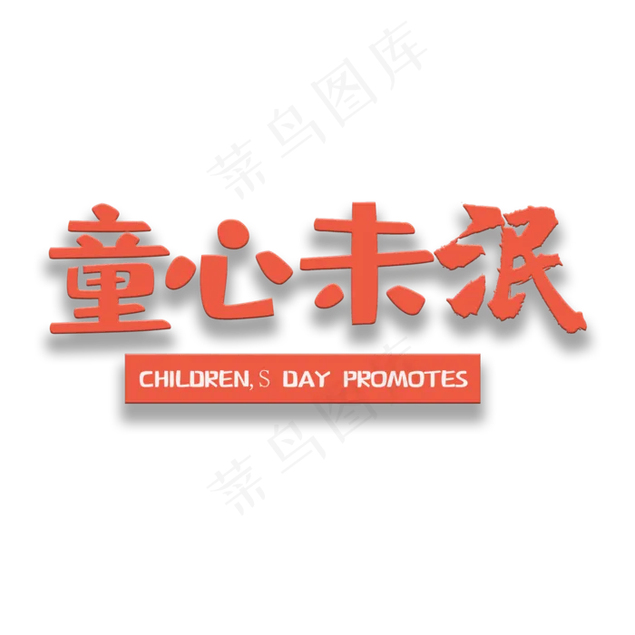 艺术字童心未泯(2000X2000(DPI:150))psd模版下载