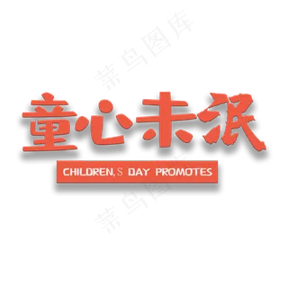 艺术字童心未泯