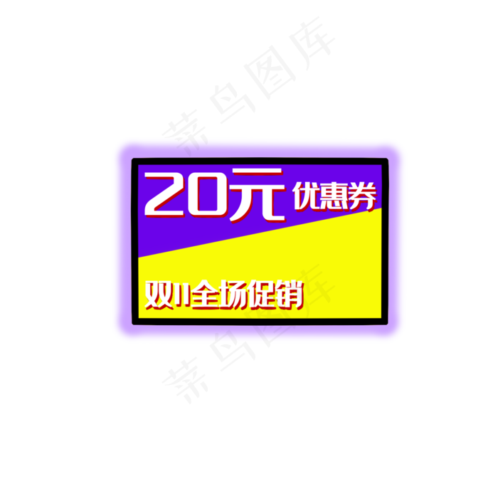 20元淘宝电商双11促销优惠券(2000X2000(DPI:299))psd模版下载