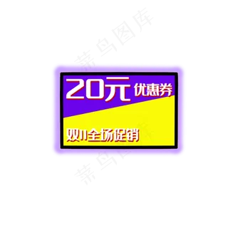 20元淘宝电商双11促销优惠券