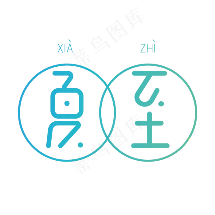 夏至渐变创意字体